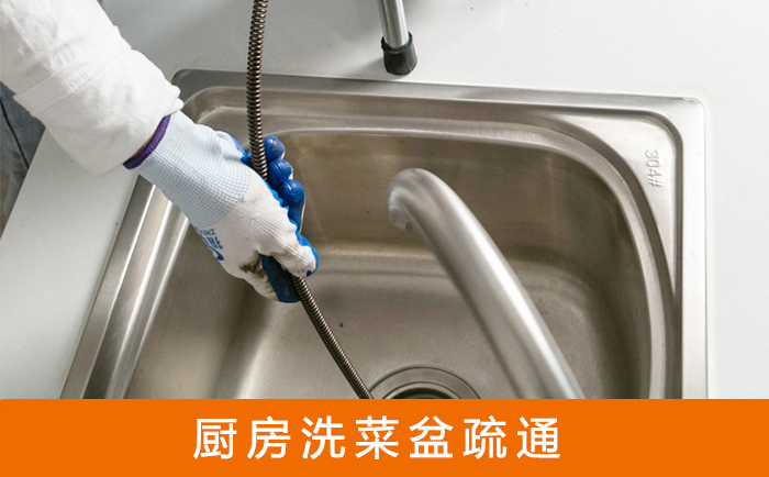 勐海疏通洗菜盆